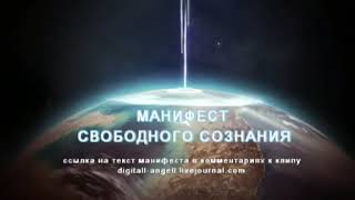 Манифест Свободного Сознания