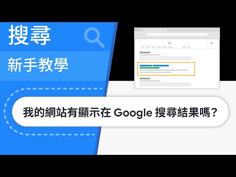 我的網站是否顯示在 Google 搜尋中？ | Google 搜尋新手教學第 5 集