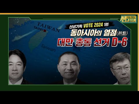 2024 슈퍼 선거의 해! 대만총통선거 이후 중국-대만 양안관계 미래는? #이슈픽쌤과함께 [하이라이트] | KBS 240107 방송