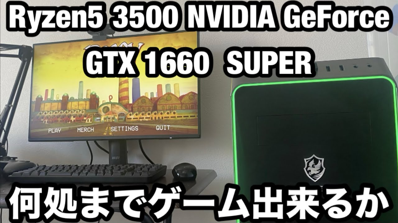 ゲーミングPC】Ryzen5 3500 NVIDIA GeForce GTX 1660 SUPERは何処まで