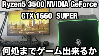 ゲーミングPC】Ryzen5 3500 NVIDIA GeForce GTX 1660 SUPERは何処まで