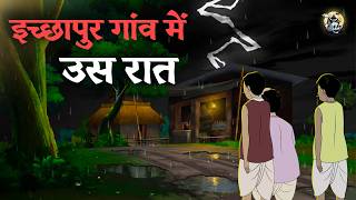 इच्छापुर गांव में उस रात | Horror Story in Hindi | Ghost Stories | Hindi Bhutiya Kahaniya
