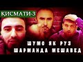 ШУМО ЯК РУЗ ШАРМАНДА МЕШАВЕД-3