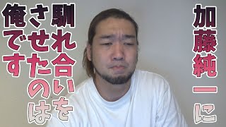 衛門に謝りたい。加藤純一コラボの件