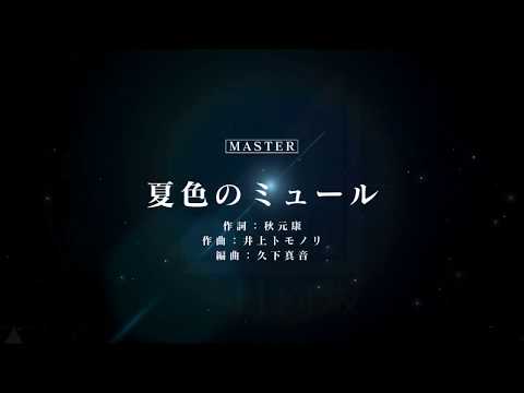 [ユニゾンエアー] BGM無し 夏色のミュール [MASTER]FULLCOMBO