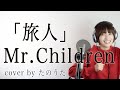 ポジティブな!「旅人」 / Mr.Children cover by たのうた