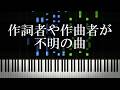 作詞者や作曲者が不明の曲を集めてみた