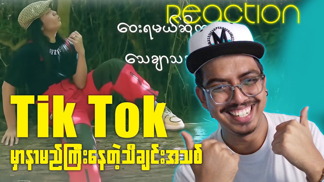 Tik Tok မှာ Trend ဖြစ်နေတဲ့ သီချင်းအသစ် -Reaction By Marmu