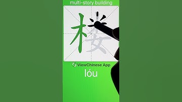 How to Write 楼(multi-story building) in Chinese? App Name :《ViewChinese》&《My HSK》