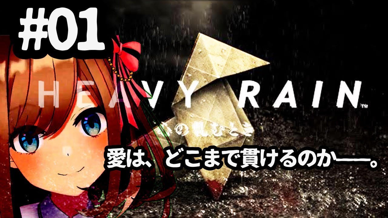 #01【HEAVY RAIN‐心の軋むとき‐】愛はどこまで貫けるか＿＿。【鈴原るる/にじさんじ】