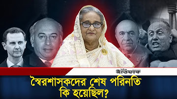 পৃথিবীর ইতিহাসে স্বৈরশাসকদের শেষ পরিনতি কি হয়েছিল | Exiled Dictators | Daily Ittefaq