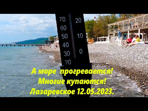 Замеряю море!  Прогревается, народ купается! Лазаревское 12.05.2023.🌴ЛАЗАРЕВСКОЕ СЕГОДНЯ🌴СОЧИ.