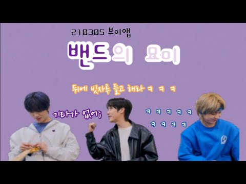 [ONEWE] The Joys of Being in a Band
