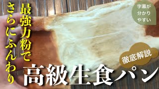 【高級生食パン】誰でも簡単につくれるふわふわ高級生食パンです。最強力粉を使用することにより、さらにふんわり、食パン専門店越えを目指します。ふんわり、しっとり焼かずにそのまま食べるのがおすすめです。