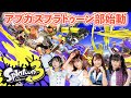 アプガスプラトゥーン部始動/鍛治島彩・新倉愛海・古谷柚里花・青柳佑芽