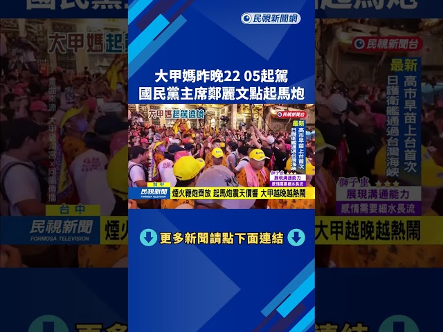 大甲媽昨晚22:05起駕　國民黨主席鄭麗文點起馬炮－民視新聞