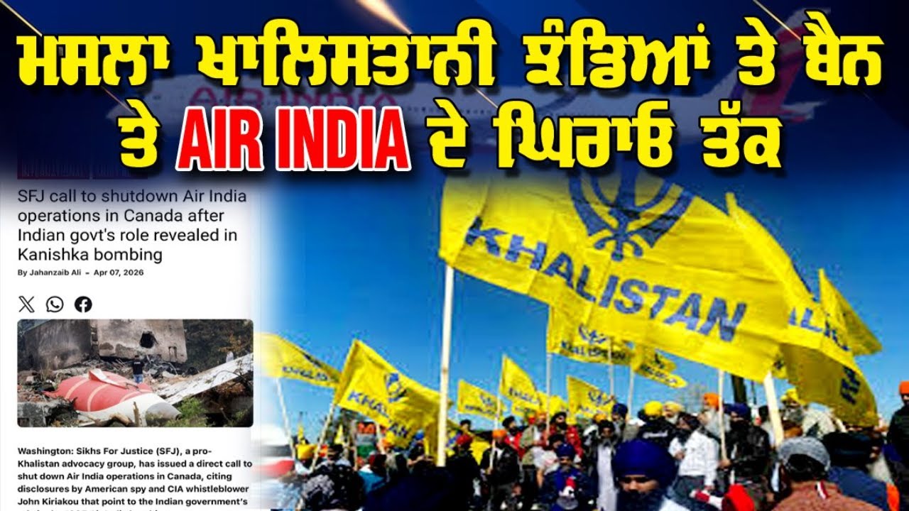 LIVE : 07-04-26 | ਮਸਲਾ ਖਾਲਿਸਤਾਨੀ ਝੰਡਿਆਂ ਦੇ ਬੈਨ ਤੋ AIR-INDIA ਦੇ ਘਿਰਾਓ ਤੱਕ | RANJIT NAGARA