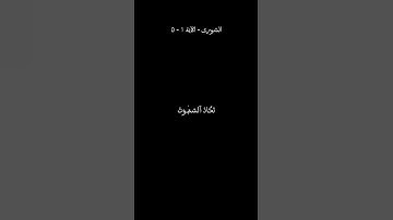 سورة الشورى الآية ١ - ٥  #trending #quran #قرآن #قران_كريم #ياسر_الدوس   #سورة_الشورى