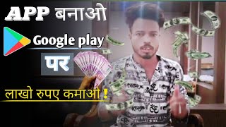 Haw to make Android app& free publish Google Play Store free mobile se kese app banaye#youtubeindia screenshot 5