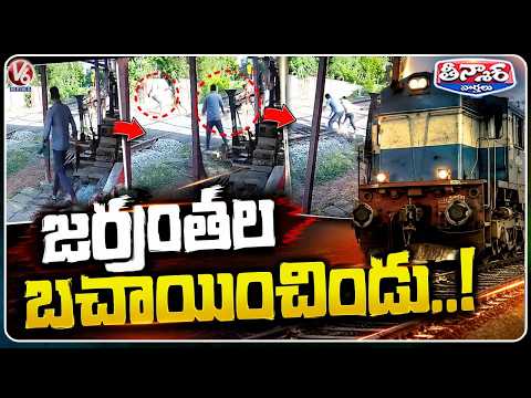 Railway Gatekeeper Risks Life To Save Man From Train Near Arasur In Tamil Nadu  | V6 Teenmaar - V6NEWSTELUGU