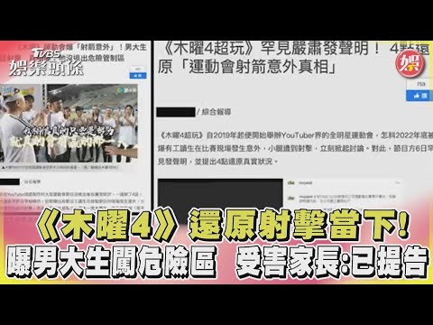【星聞爆爆】《木曜4》還原射擊當下！曝男大生闖危險區  受害家長：已提告