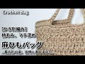 【かぎ針編み】柄あみ、マチ深めの麻ひもバッグ、長方形の底を説明し直しました☆Crochet Bag☆麻紐バッグ編み方