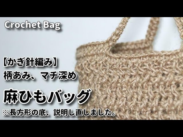 かぎ針編み 柄あみ マチ深めの麻ひもバッグ 長方形の底を説明し直しました Crochet Bag 麻紐バッグ編み方 Youtube