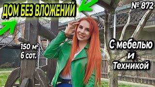 ДОМ БЕЗ ВЛОЖЕНИЙ! С МЕБЕЛЬЮ И ТЕХНИКОЙ! БЕЛОРЕЧЕНСК! ЦЕНА: 11 000 000 РУБ!