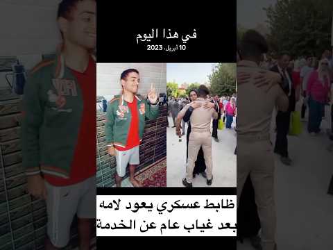 ظابط عسكري يعود لامه بعد عام من الخدمة طابظ عسكرى Fyp الصغير Osos