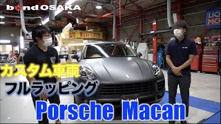 【bond shop Osaka】ポルシェ マカン  マットブラックフルラッピングカスタム車