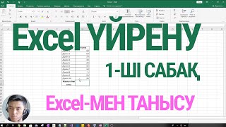 Excel үйрену - Cабақ #1