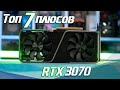 Топ 7 причин выбрать Nvidia RTX 3070 для вашего ПК