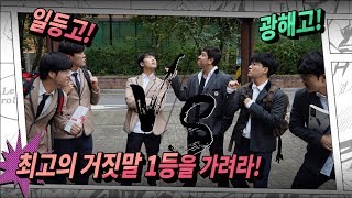 광해고 거짓말1등 vs 일등고 거짓말1등 (1등미디어 책이 나왔어요!)