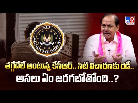 తగ్గేదేలే అంటున్న కేసీఆర్.. సిట్ విచారణకు రెడీ.. అసలు ఏం జరగబోతోంది..?| KCR | SIT Investigation -TV9 - TV9