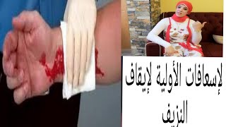 الإسعافات الأولية لإيقاف نزيف الجروح/كيف تنقذ  حياه شخص أو طفل بينزف