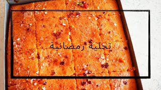 تحلية رمضانية (بسبوسة) سهلة و بسيطة ⭐