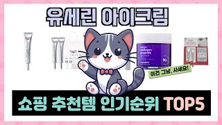 유세린 아이크림 추천 TOP5 이거하나로 종결!