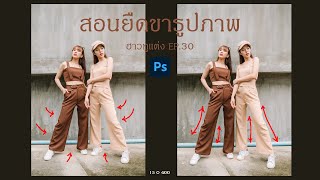 ฮาวทูแต่ง EP.30 | สอนยืดขารูปภาพ (Photoshop) screenshot 1