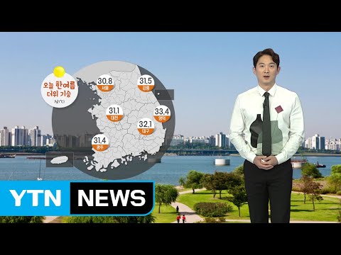 [날씨] 점점 강해지는 더위 기세...내일도 예년보다 더워 / YTN
