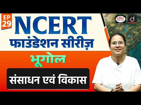 Resources and Development | NCERT MCQ+PYQ | UPSC | Drishti IAS
