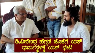 Actor Yash Visited To Dharmasthala Temple : ಧರ್ಮಸ್ಥಳಕ್ಕೆ ಯಶ್​ ಭೇಟಿ | KGF 2 | YOYOTVKannada