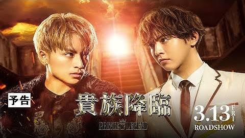 『貴族降臨 -PRINCE OF LEGEND-』 予告【3月13日(金)公開】