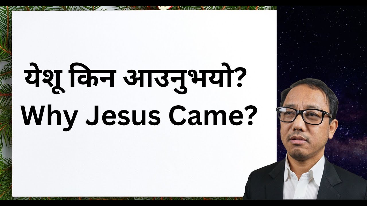 येशू किन आउनुभयो? || Why Jesus Came? || Ran Limbu