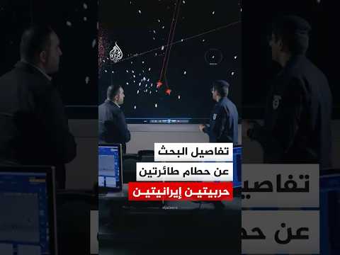 ما خفي أعظم - تفاصيل البحث عن حطام طائرتين حربيتين إيرانيتين