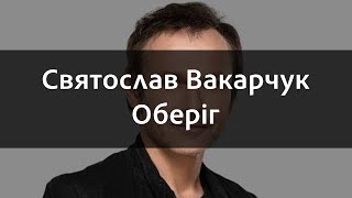 Святослав Вакарчук - Оберіг