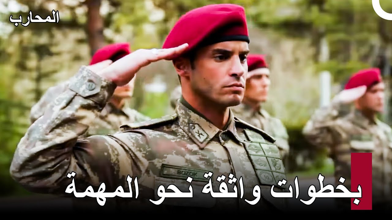 الكابتن بوزوك وجنوده مستعدون للواجب - المحارب