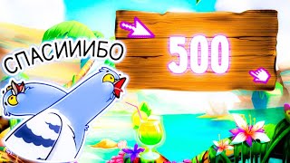 стрим👍на 500 подписчеков)