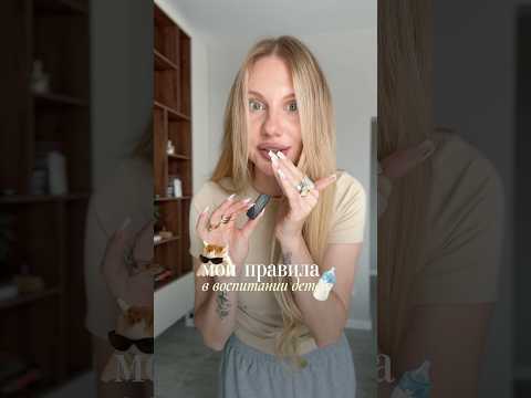 мои принципы в воспитании детей ! Тгк: fominaleraa