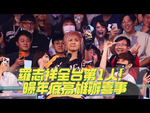 羅志祥全台第1人！曝年底高雄辦喜事｜壹蘋新聞網