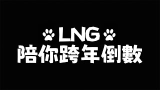 【LNG版】2026跨年倒數